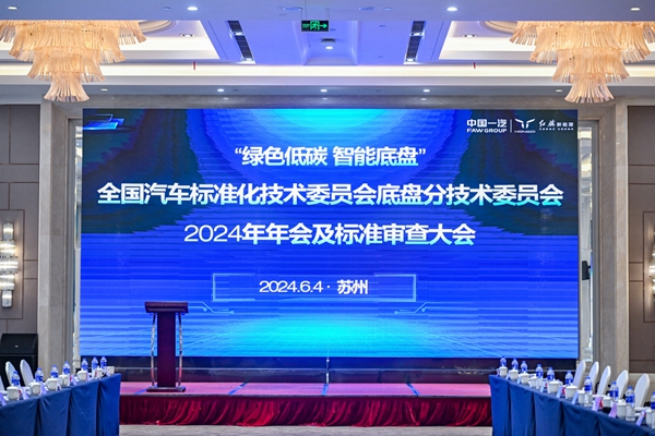 全國(guó)汽車標(biāo)準(zhǔn)化技術(shù)委員會(huì)底盤分技術(shù)委員會(huì)2024年年會(huì)及標(biāo)準(zhǔn)審查大會(huì)勝利召開